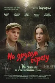 На другом берегу movie poster