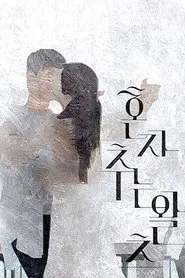 Poster do filme Dancing the Waltz Alone