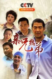 亲兄热弟 tv show poster
