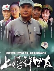 上将许世友 tv show poster