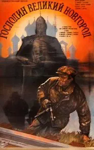 Господин Великий Новгород movie poster