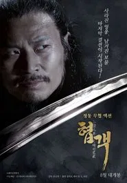 小旋风柴进之传世宝藏 movie poster