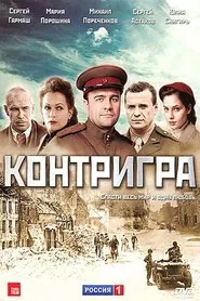 Контригра tv show poster