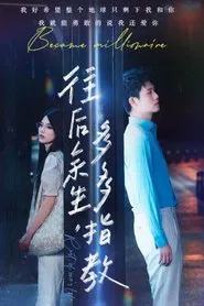 往后余生，多多指教 tv show poster