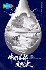 牛奶是部文明史 tv show poster