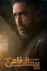 Al Refaee's House tv show poster