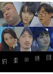 約束の時間 movie poster