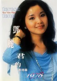鄧麗君的1978 香港篇 movie poster