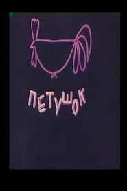 The Cockerel movie poster