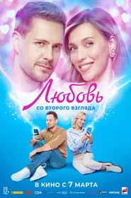Love at Second Sight movie poster