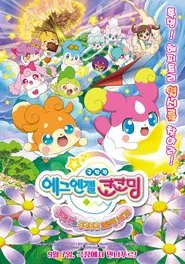 Eiga Kamisama miranai himitsu no kotodama: Kiseki o okose Teppuru to dokidoki kokotamakai movie poster