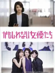 かもしれない女優たち movie poster