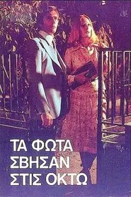 Τα φώτα σβήσαν στις οκτώ movie poster