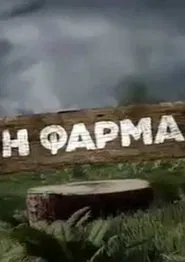 Η φάρμα tv show poster