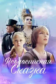 Fedosian Tale movie poster
