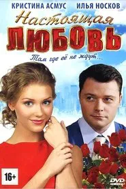 Настоящая любовь tv show poster