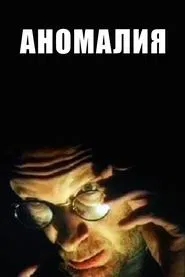 Anomaly movie poster