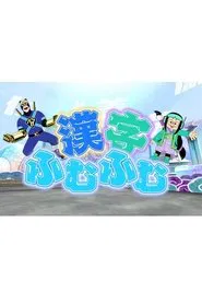 Kanji Hmmm... tv show poster