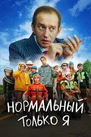 Poster do filme Only Me is Normal