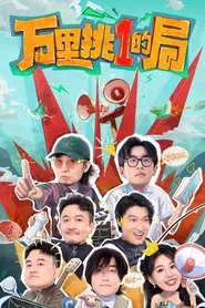 One in a Million tv show poster