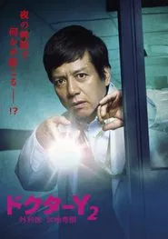 Doctor-Y ~Gekai Kaji Hideki~ tv show poster