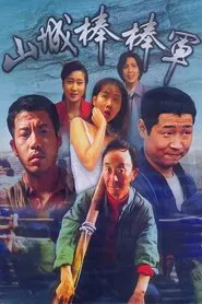 Shan Cheng Bang Bang Jun tv show poster