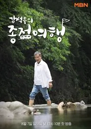 Poster da série Kang Seok-woo's Journey to the End