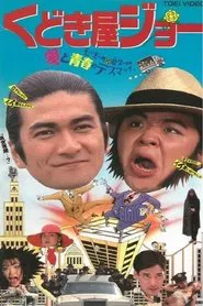 Kudokiya Joe movie poster