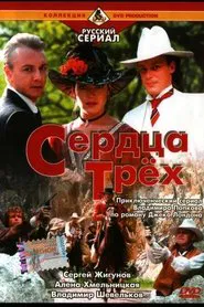 Сердца трех tv show poster
