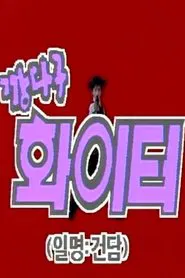 깡다구 화이터 01 루이스 행성의 침략자 movie poster