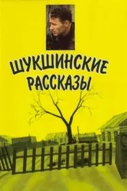 Shukshin's Stories tv show poster