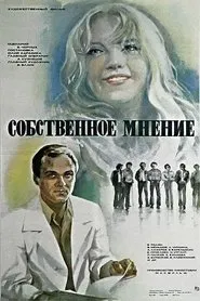 Personal Opinion movie poster