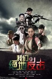Poster da série 我们的绝地反击