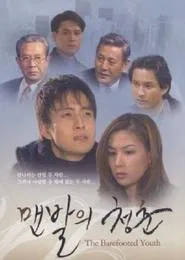 The Barefooted Youth tv show poster