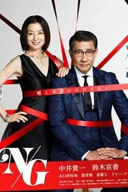 Kyouen NG tv show poster