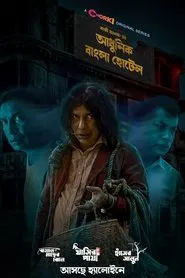 Adhunik Bangla Hotel tv show poster