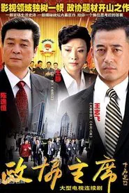 Poster da série 政协主席