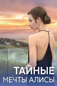 Тайные мечты Алисы tv show poster