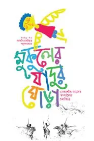 Poster do filme Mukuler Jadur Ghora