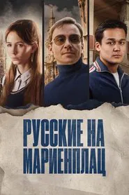 Poster do filme Russians on Marienplatz