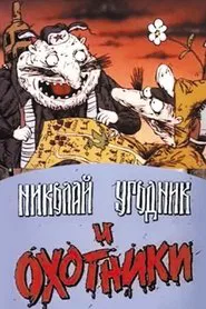 Poster do filme Николай Угодник и охотники