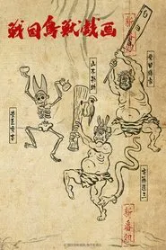 SENGOKUCHOJYUGIGA tv show poster