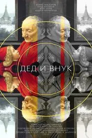 Дед и внук movie poster