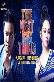 李泉 & Faye - 大事发声录音棚现场 movie poster