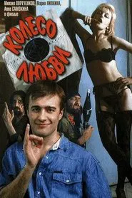 The Wheel of Love movie poster