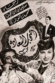 Poster do filme Ashab El Saadah