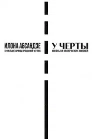 У черты movie poster
