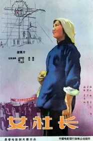 Poster do filme 女社长