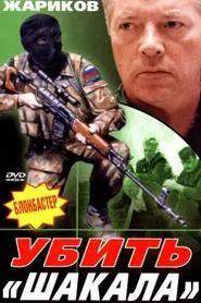 Poster do filme Убить «Шакала»