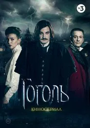 Gogol' tv show poster
